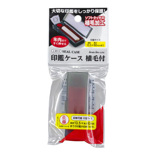 印鑑ケース 植毛付 ブラック J9512 100円ショップ 100円均一 オフィス 現場用品の通販キラット Kilat