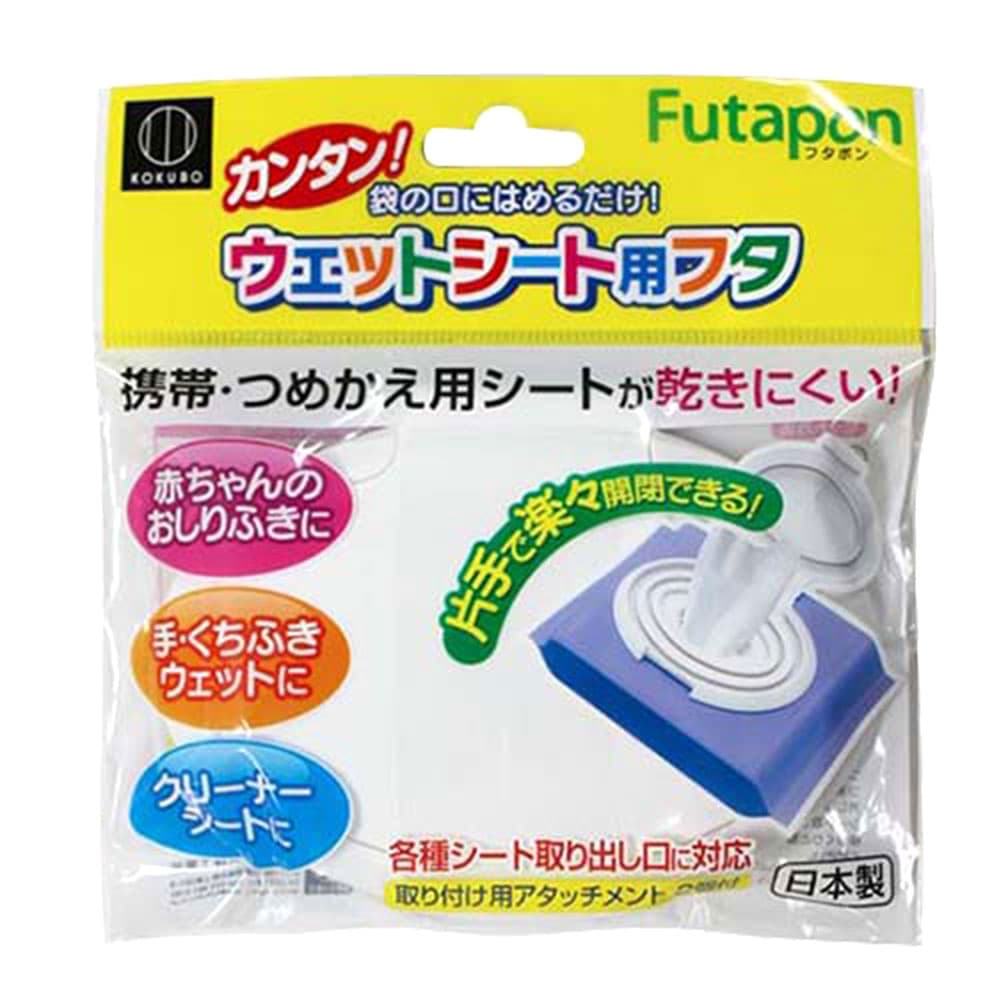 小久保工業所 ウェットティッシュ用フタ フタポン 12個