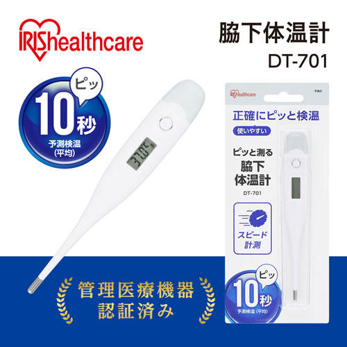 【管理医療機器】アイリスオーヤマ ピッと測る脇下体温計 DT-701