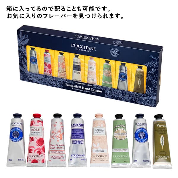 ロクシタン ファンタスティック 8 ハンドクリームセット 30ml×8本 / L'OCCITANE