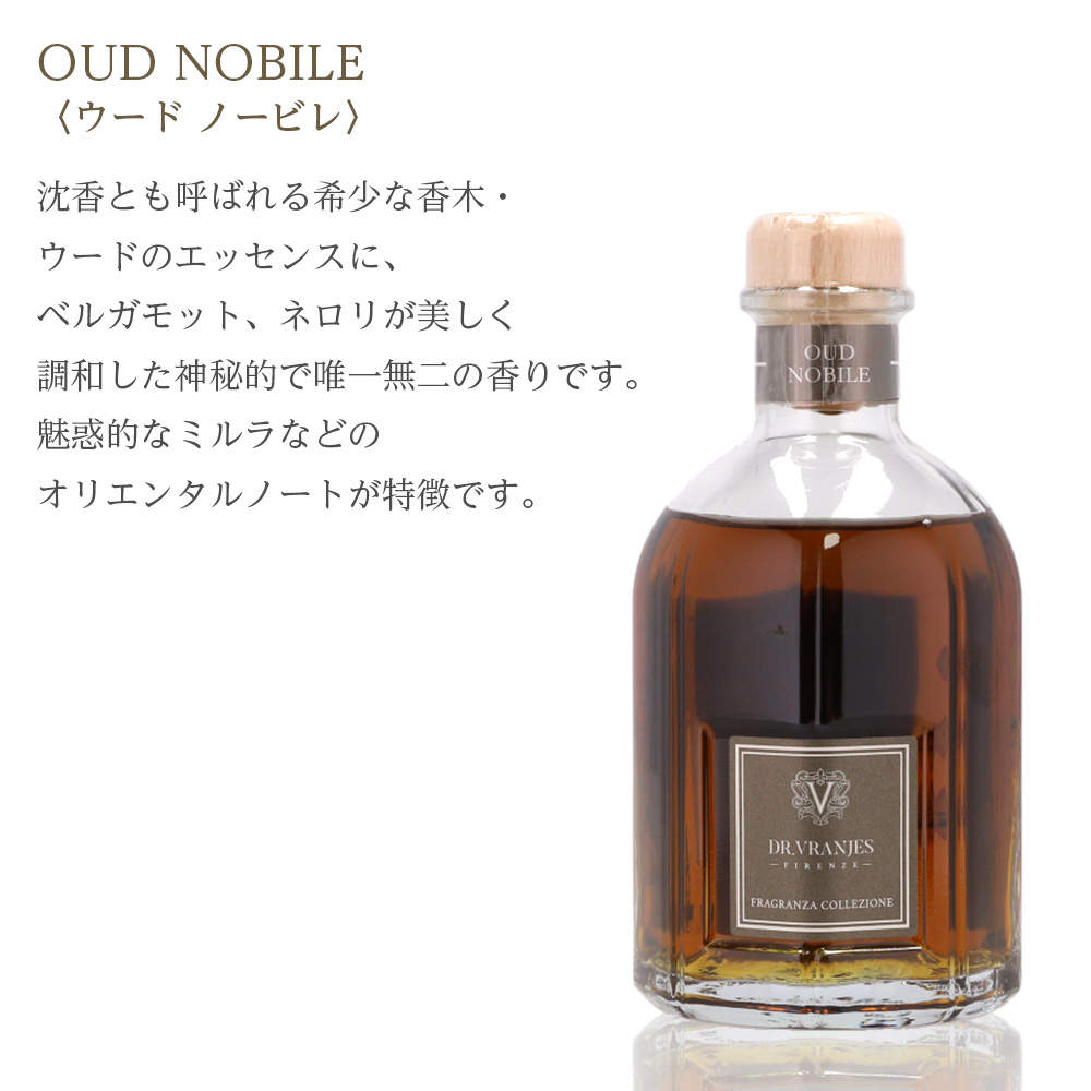 ドットール・ヴラニエス ディフューザー OUD NOBILE ウード ノービレ 250ml DR.VRANJES