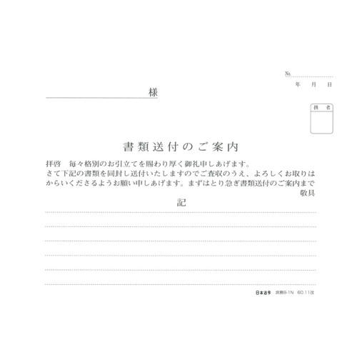 日本法令 書類送付のご案内 B6 庶務8-1N