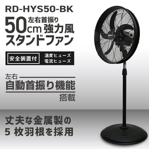【法人様限定、個人宅配送不可】扇風機 ReeD 強力風スタンドファン 左右首振り 50cm ブラック RD-HYS50-BK