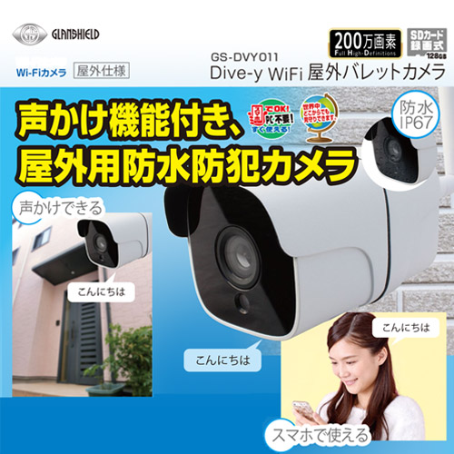 グランシールド 防犯カメラ Dive-y WiFi屋外バレットカメラ ホワイト GS-DVY011