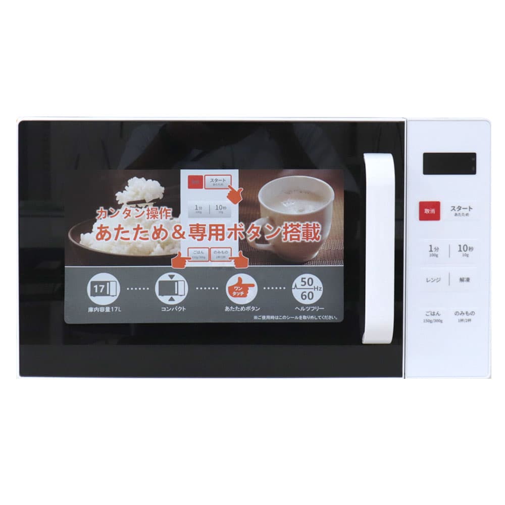 レガリーノ 単機能電子レンジ ターンテーブル式 横開き ヘルツフリー 17L ホワイト RMW-ST17A