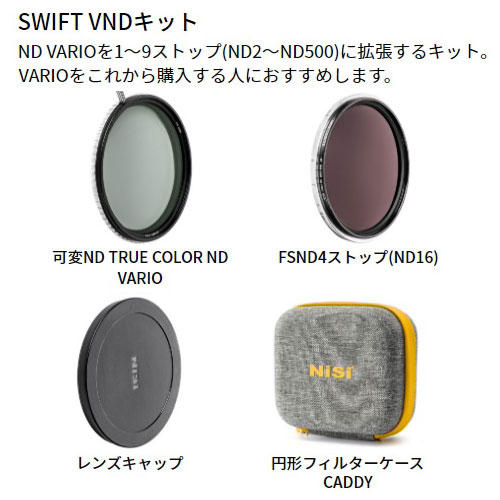 【新品未開封】 NiSi フィルター SWIFT VND キット 82mmレンズキャップ