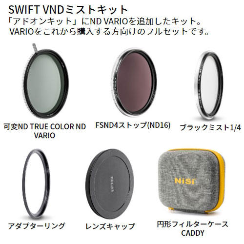 NiSi 円形フィルター SWIFT VNDミストキット 67mm