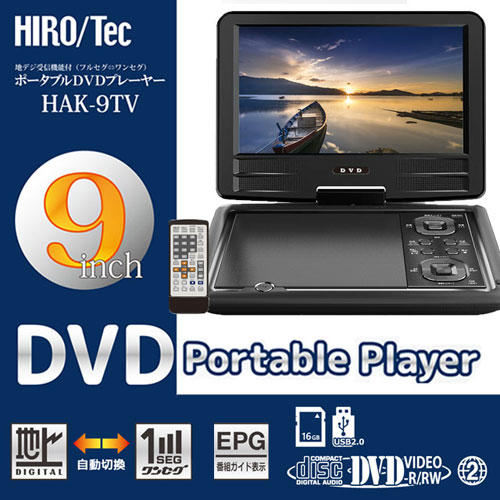 よろずやマルシェ本店 | HIRO ポータブルDVDプレーヤー 9インチ HAK 