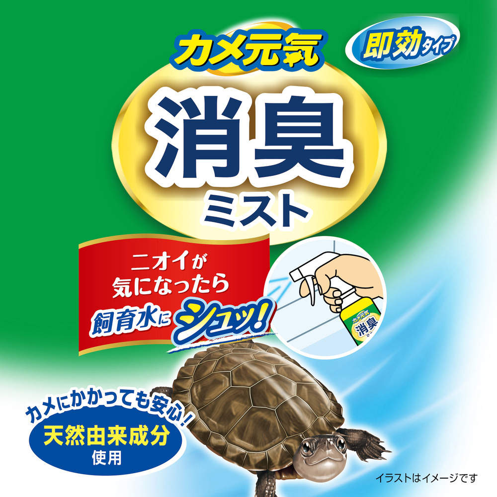ジェックス カメ元気 消臭ミスト 250ml