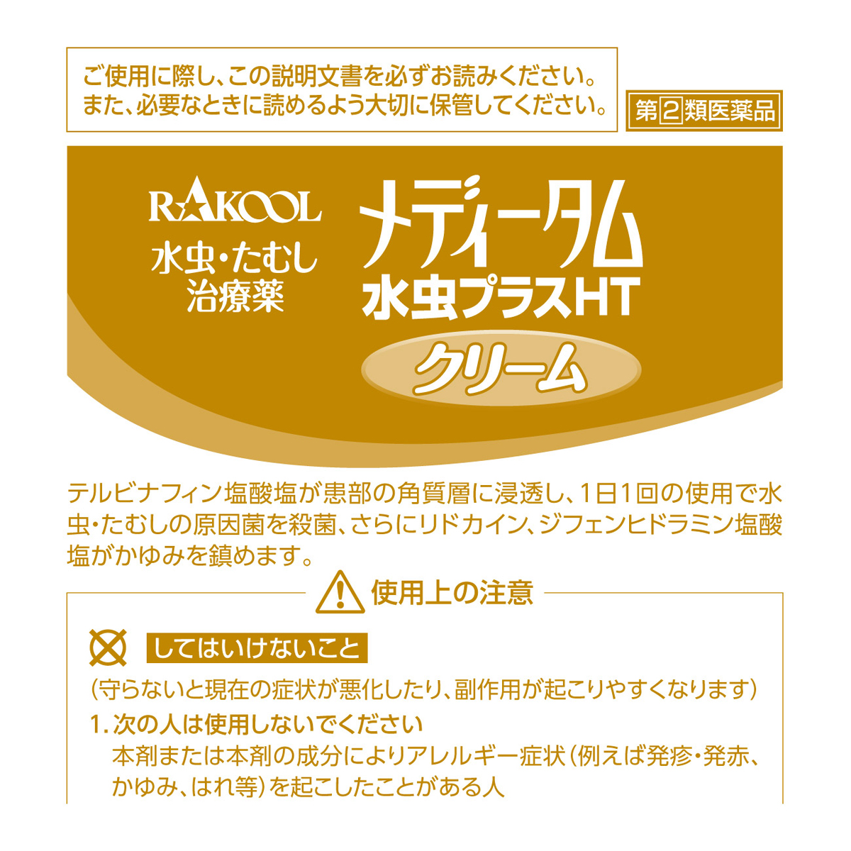 第(2)類医薬品】ラクール薬品販売 メディータム 水虫プラスHTクリーム 15g: 医薬品 ・衛生・介護用品－オフィス・現場用品の通販キラット【KILAT】