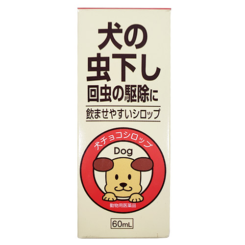 動物用医薬品 売切れ御免 内外製薬 犬チョコシロップ 60ml 医薬品 衛生 介護用品 オフィス 現場用品の通販キラット Kilat