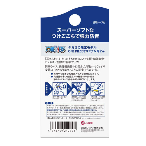 DKSHジャパン 耳栓 サイレンシアレギュラー ONE PIECE 限定モデル