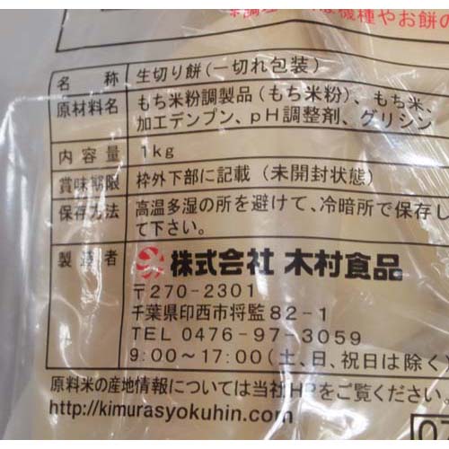 木村食品 生きり餅 ひと切れ包装(もち米粉70％ もち米30％) 1kg