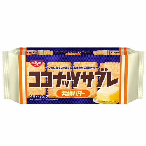 日清シスコ ココナッツサブレ 発酵バター 16枚×3袋