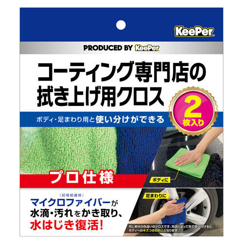 KeePer コーティング専門店の拭き上げ用クロス 2枚入×3個
