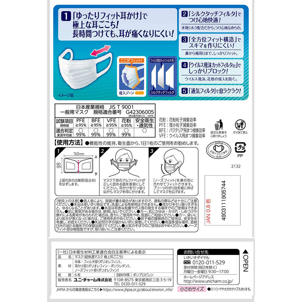 ユニ・チャーム 超快適マスク 極上耳ごこち 小さめ 6枚