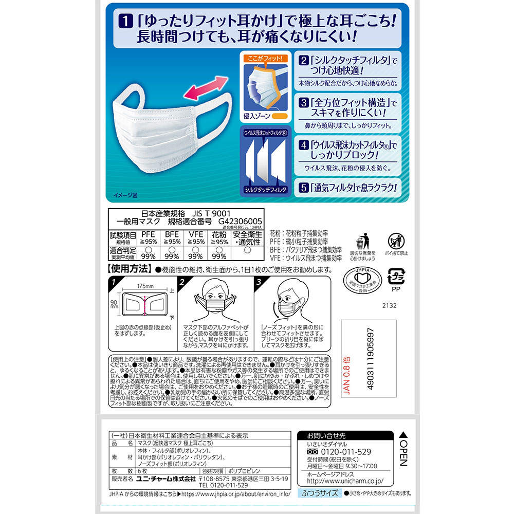 ユニ・チャーム 超快適マスク 極上耳ごこち ふつう 6枚