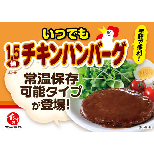 石井食品 いつでも1.5倍チキンハンバーグ 135g