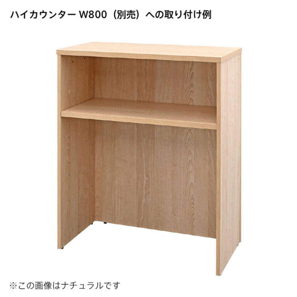 アール・エフ・ヤマカワ 木製カウンター テンポ ハイカウンター 棚板 W800用 ウォルナット RFTHC-OPT80DM