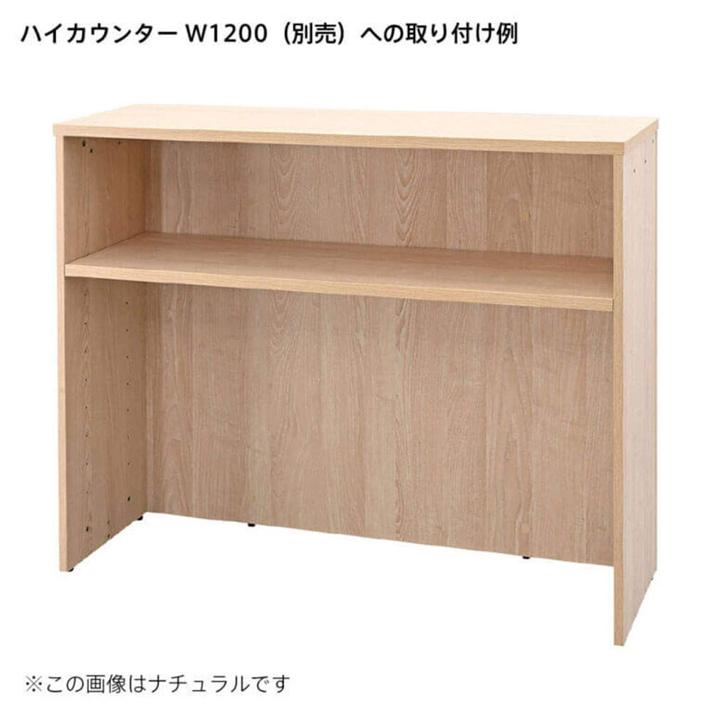 アール・エフ・ヤマカワ 木製カウンター テンポ ハイカウンター 棚板 W1200用 オーク RFTHC-OPT12OA