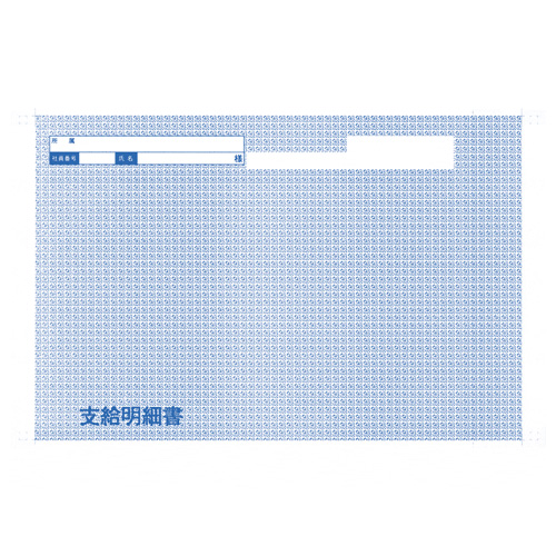 オービック 袋とじ支給明細書 (縦型) 連続 6052: コピー用紙