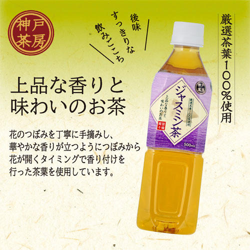 【賞味期限:25.03.31】富永貿易 神戸茶房 ジャスミン茶 PET 500ml×24本