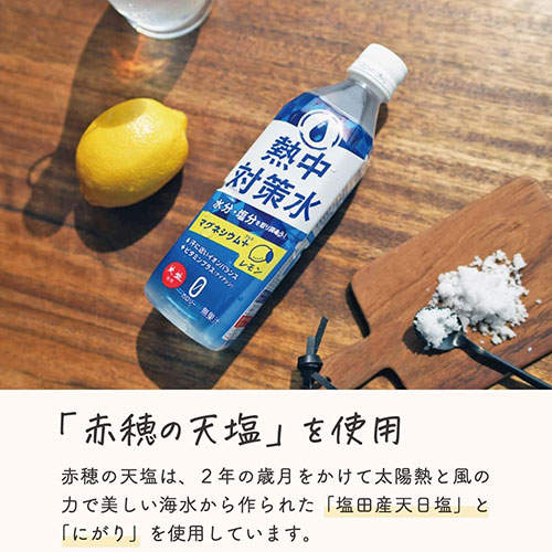 【賞味期限:26.03.31】赤穂化成 熱中対策水 レモン味 500ml×48本