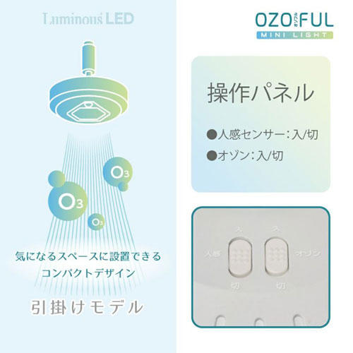 ルミナス オゾン発生器搭載シーリングライト OZOFUL 小型モデル ソケットタイプ 昼白色 OZMS-W60N