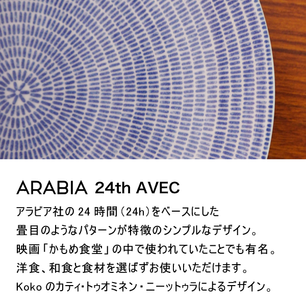 ARABIA アラビア 24h Avec アベック プレート 26cm ブルー