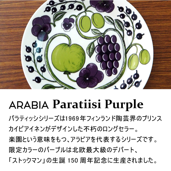 ARABIA アラビア Paratiisi Purple パープル パラティッシ プレート 21cm