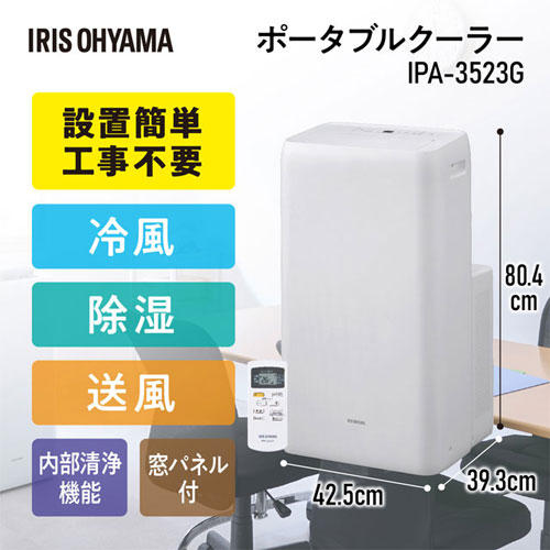 アイリスオーヤマ ポータブルクーラー 冷専 8～12畳 ホワイト IPA-3523G