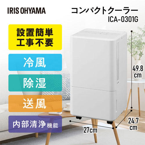 12,740円アイリスオーヤマ ICA-0301G コンパクトクーラー ホワイト