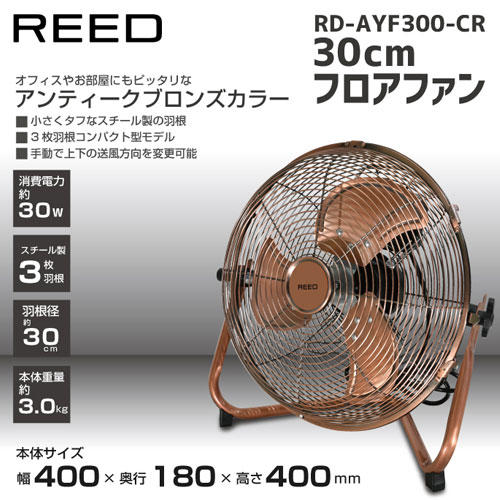 【予約受付中 6月上旬頃入荷予定】扇風機 ReeD フロアファン 30cm アンティークブロンズ RD-AYF300-CR