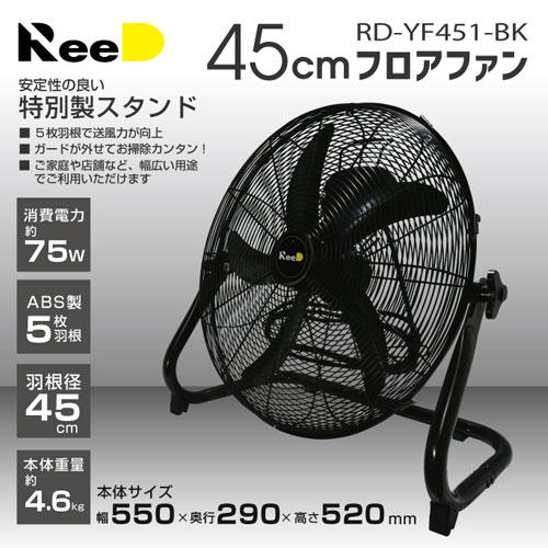 扇風機 ReeD フロアファン 45cm ブラック RD-YF451BK