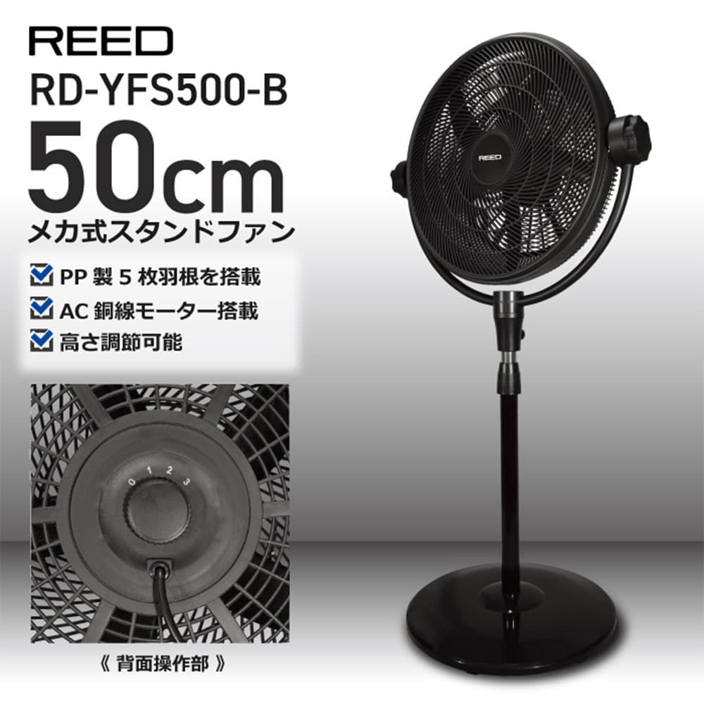 法人様限定、個人宅配送不可 扇風機 ReeD メカ式スタンドファン 50cm ブラック RD-YFS500-B