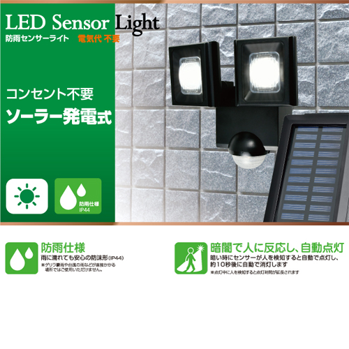 朝日電器 ELPA LEDセンサーライト 2灯 ソーラー発電式 屋外用 ESL-N112SL