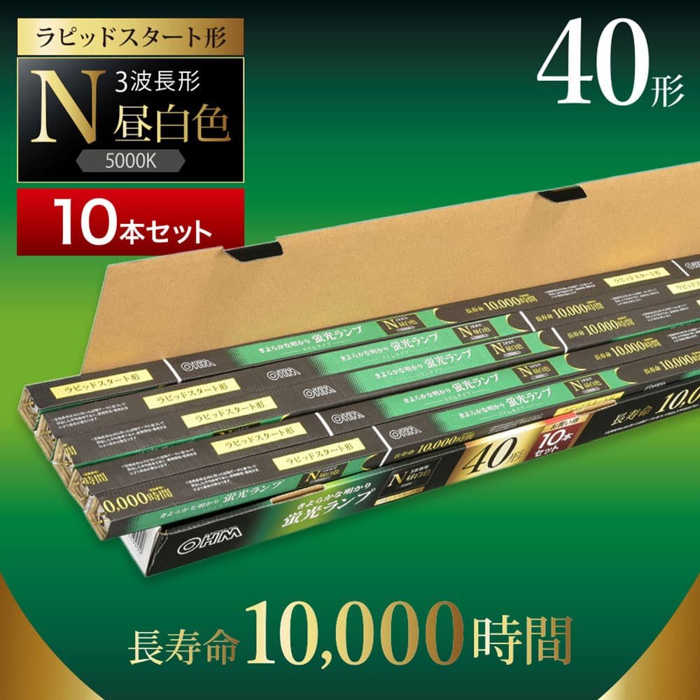 オーム電機 直管蛍光灯 ラピッドスタート形 40形 三波長形 昼白色 10本入 FLR40SS・EX-N/32 10P