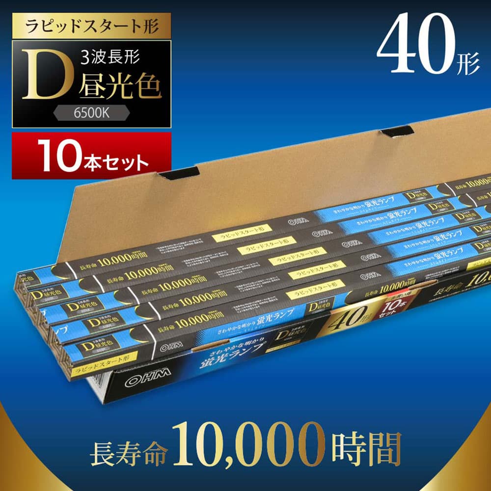 オーム電機 直管蛍光灯 ラピッドスタート形 40形 三波長形 昼光色 10本入 FLR40SS・EX-D/32 10P