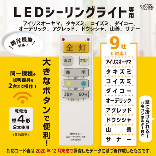 オーム電機 LEDシーリングライト専用照明リモコン 汎用 OCR-LEDR3