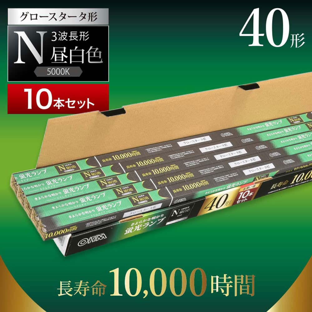 オーム電機 直管蛍光灯 グロースタータ形 40形 三波長形 昼白色 10本入 FL40SS・EX-N/36 10P