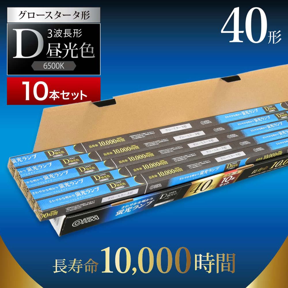 オーム電機 直管蛍光灯 グロースタータ形 40形 三波長形 昼光色 10本入 FL40SS・EX-D/36 10P