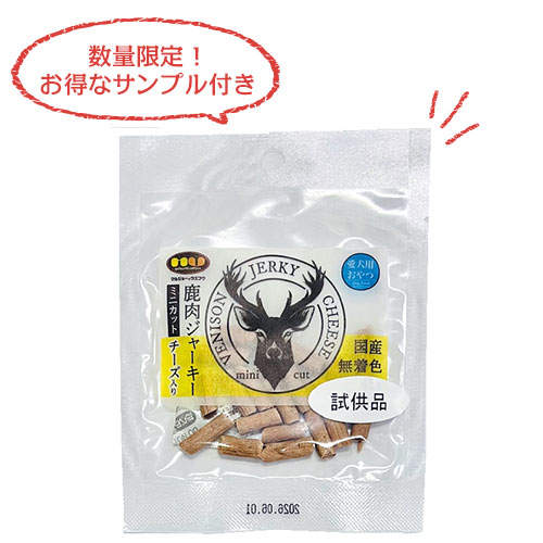 【お1人様1セット限り】【ゆうパケット配送】【送料弊社負担】マルジョー&ウエフク 鹿肉ジャーキー ミニカット チーズ 45g×3個【他商品と同時購入不可】