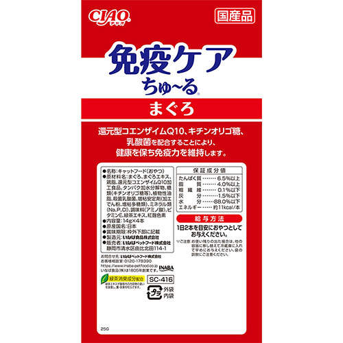 『ポイント15倍』いなば CIAO 免疫ケア ちゅ~る まぐろ 14g 4本入 SC-416