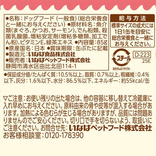 『ポイント15倍』いなば わんツナ サーモン入り 85g D-223