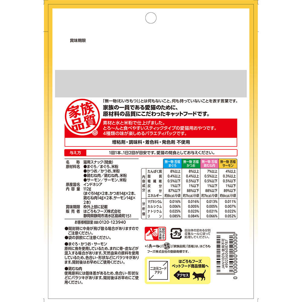 【ポイント5倍】はごろもフーズ 無一物 舌福 4種のバラエティ 8本入 32袋