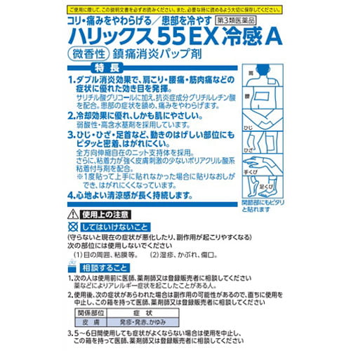 【第3類医薬品】テイコクファルマケア ハリックス55 EX 冷感A 20枚入