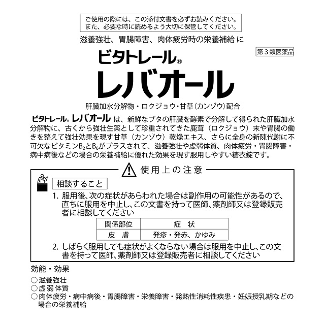ビタトレール レバオール錠  300錠 3個セット ハル薬店