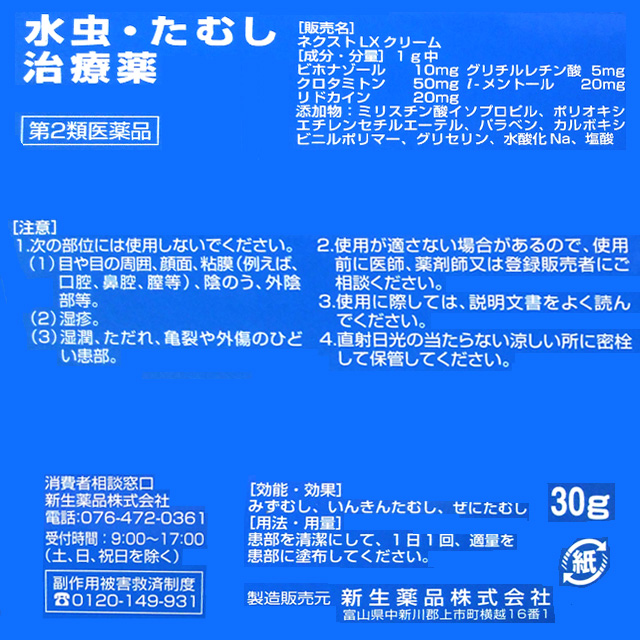 【第2類医薬品】新生薬品 ネクスト LXクリーム 30g