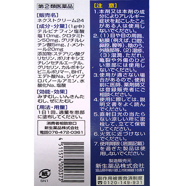 【第(2)類医薬品】新生薬品 ネクスト クリーム24 20g