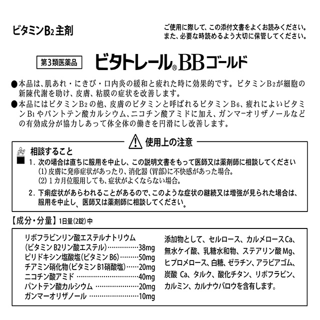 【第3類医薬品】ビタトレール BBゴールド 250錠